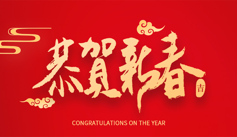 尊龙凯时恭祝各人新春快乐，，，，，，，龙年大吉！